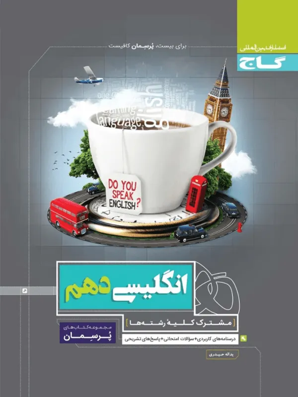 زبان انگلیسی دهم پرسمان گاج