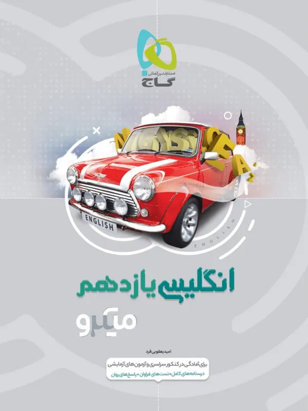 زبان انگلیسی یازدهم میکرو طبقه بندی گاج