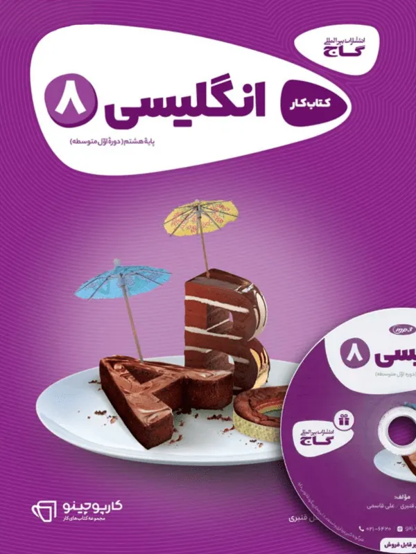 زبان انگلیسی هشتم کارپوچینو گاج