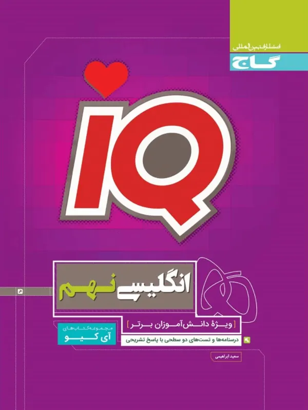 IQ زبان انگلیسی نهم گاج
