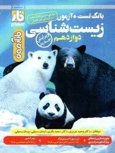 فار آزمون زیست جامع دوازدهم فار