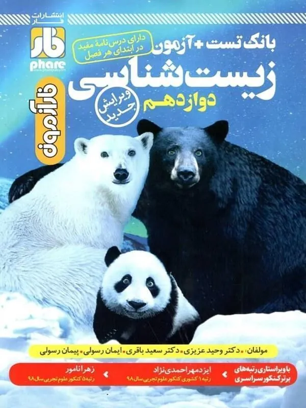 فار آزمون زیست جامع دوازدهم فار