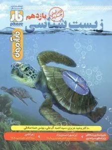 فارآزمون زیست‌ شناسی یازدهم فار