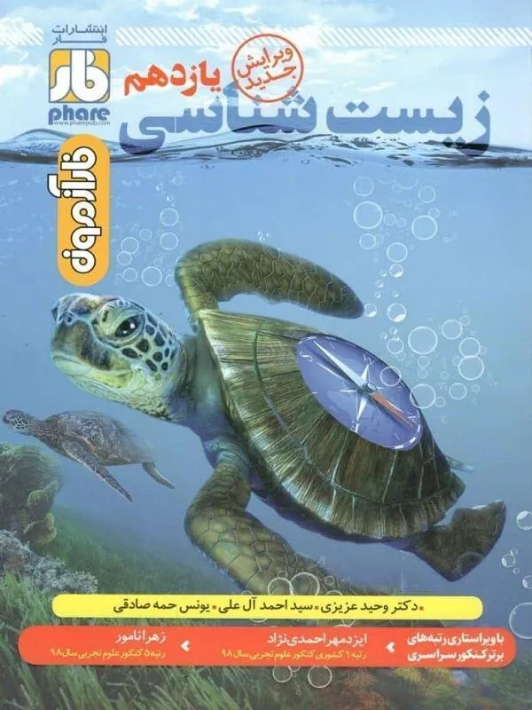 فارآزمون زیست شناسی یازدهم فار