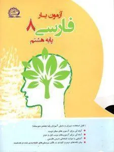 آزمون یار فارسی هشتم پایش