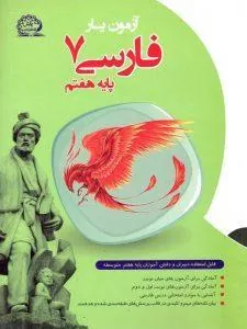 آزمون یار فارسی هفتم پایش