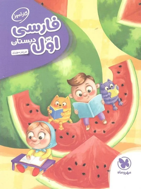 فارسی اول دبستان کارآموز مهروماه