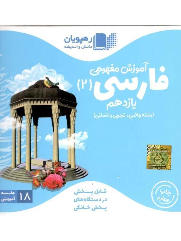DVD آموزش مفهومی فارسی و نگارش یازدهم رهپویان