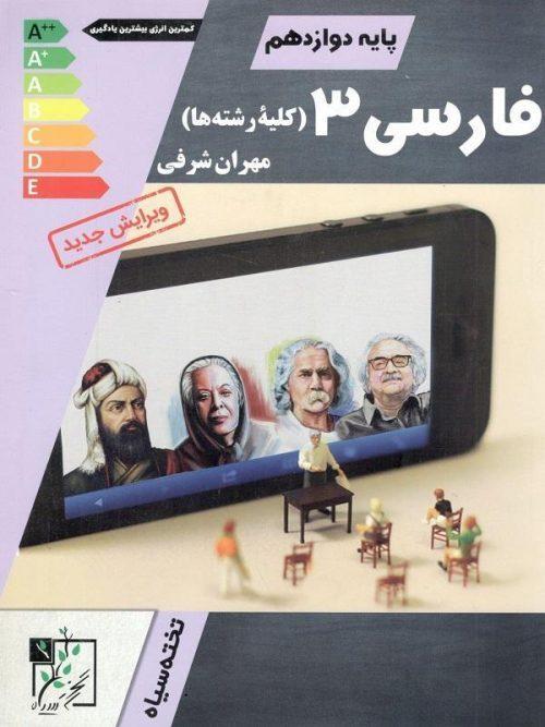ادبیات فارسی دوازدهم تخته سیاه