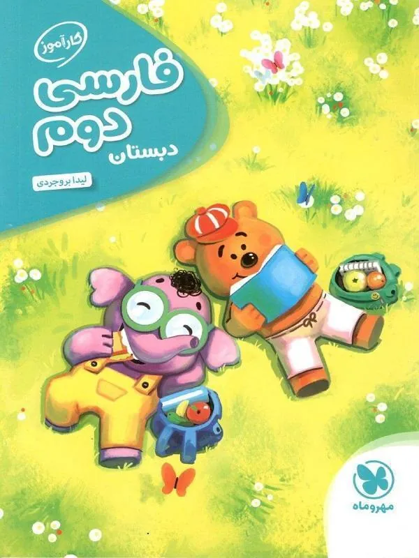 فارسی دوم کارآموز مهروماه