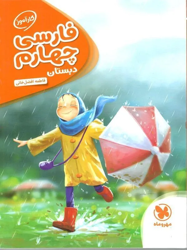فارسی چهارم دبستان کارآموز مهروماه