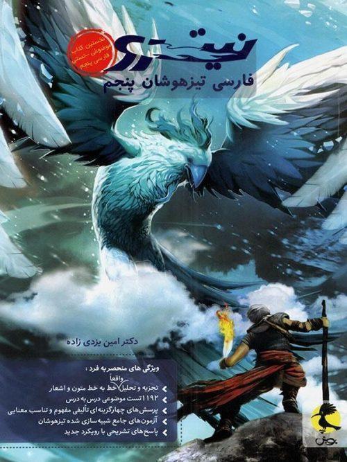 فارسی پنجم دبستان نیترو پویش