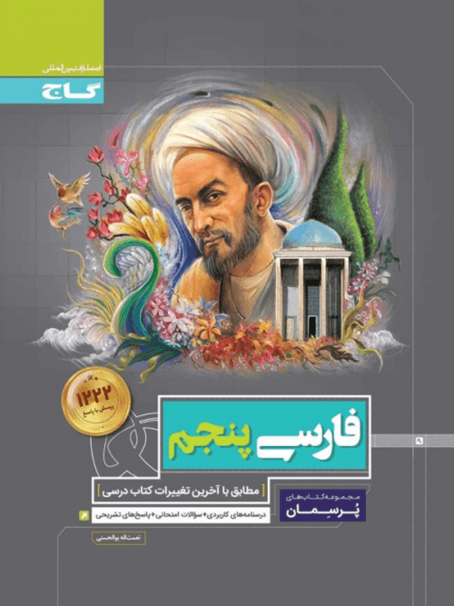 فارسی پنجم دبستان پرسمان گاج