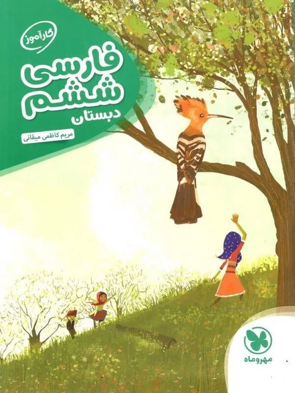 فارسی ششم دبستان کارآموز مهرو ماه
