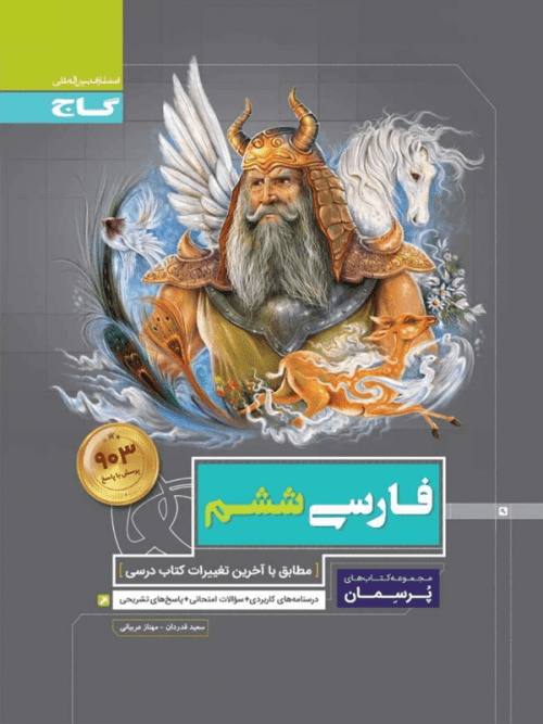 فارسی ششم دبستان پرسمان گاج