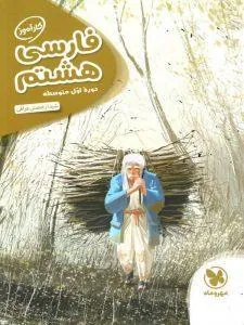 کتاب فارسی هشتم کارآموز مهروماه