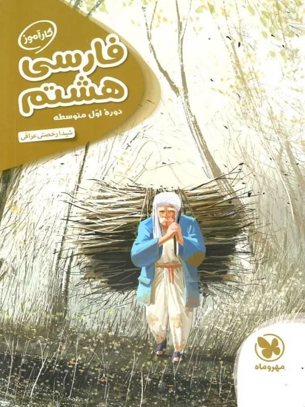 فارسی هشتم کارآموز مهروماه