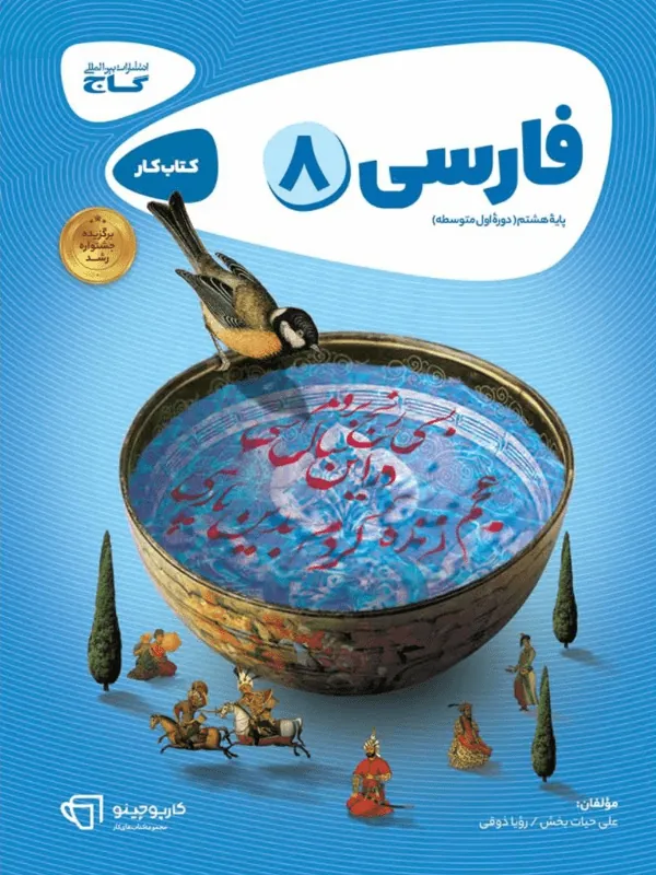 فارسی هشتم کارپوچینو گاج