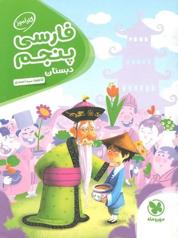 فارسی پنجم دبستان کارآموز مهروماه