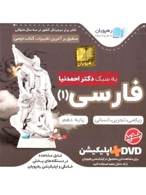 DVD آموزش مفهومی فارسی دهم رهپویان