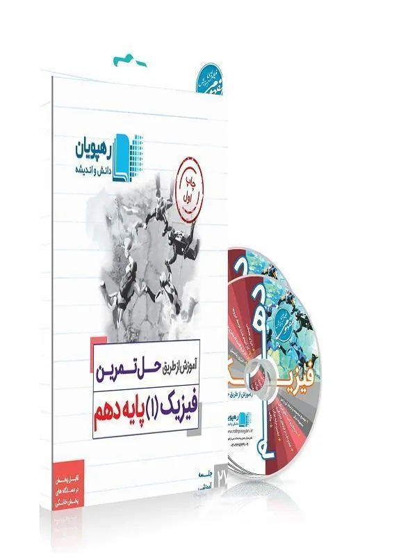 DVD آموزش از طریق حل تمرین فیزیک دهم رهپویان