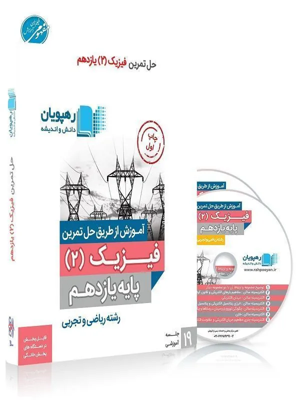 DVD آموزش از طریق حل تمرین فیزیک یازدهم رهپویان