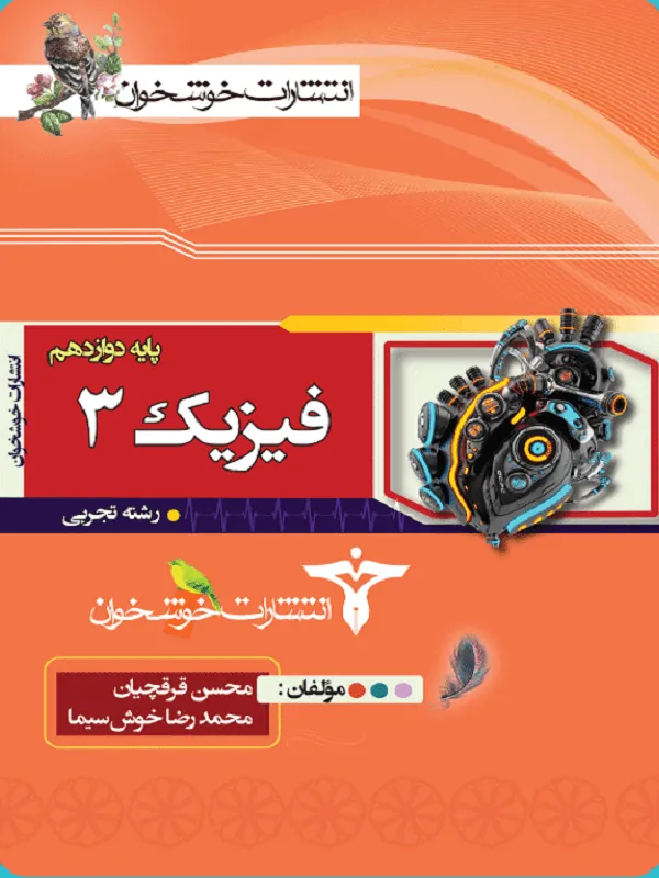 فیزیک دوازدهم تجربی خوشخوان