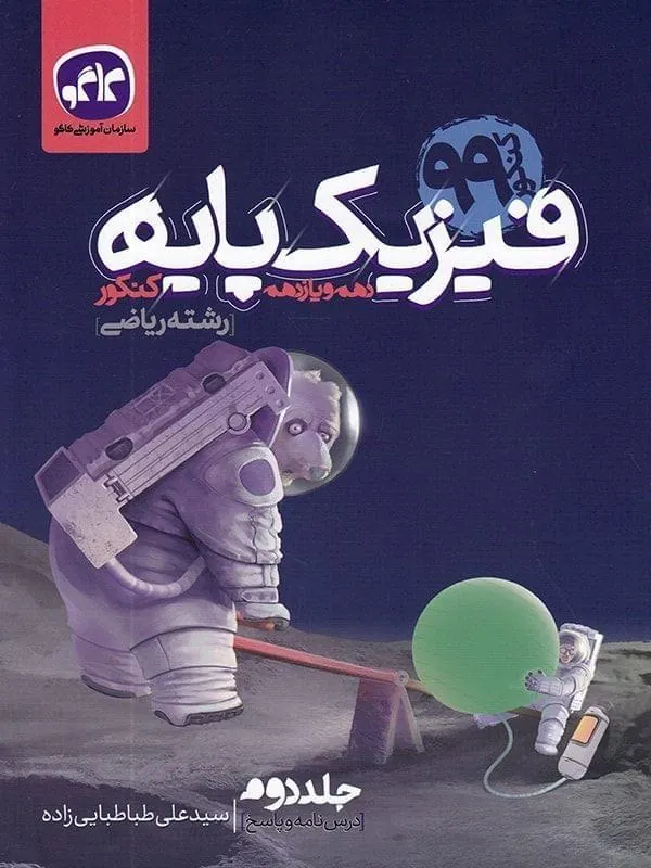 درسنامه و پاسخ فیزیک پایه رشته ریاضی (جلد دو) کاگو