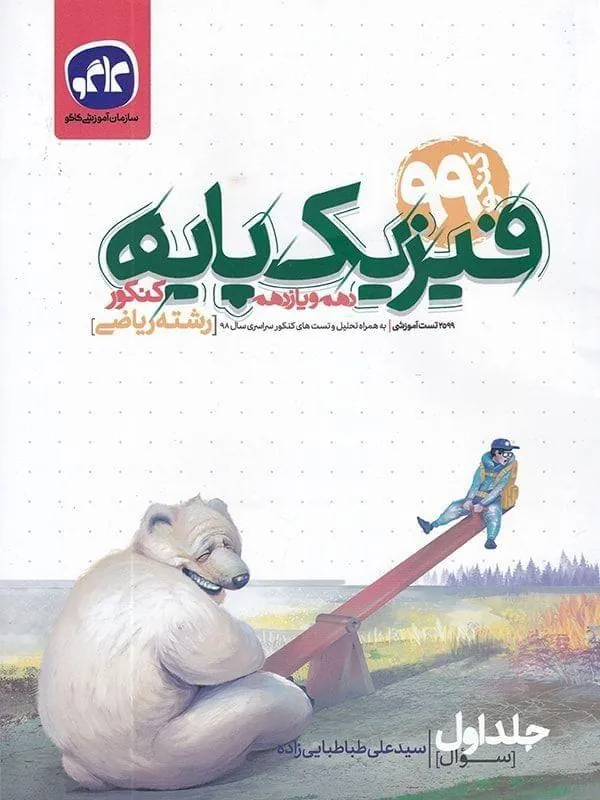 سوال فیزیک پایه رشته ریاضی (جلد یک) کاگو