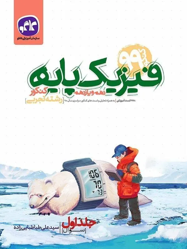 سوال فیزیک پایه رشته تجربی (جلد اول) کاگو