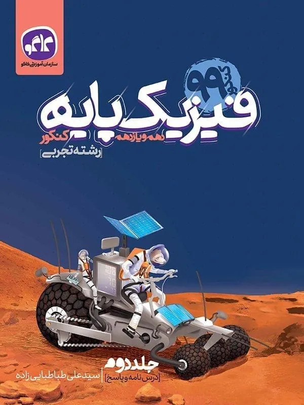 درسنامه و پاسخ فیزیک پایه رشته تجربی (جلد دو) کاگو