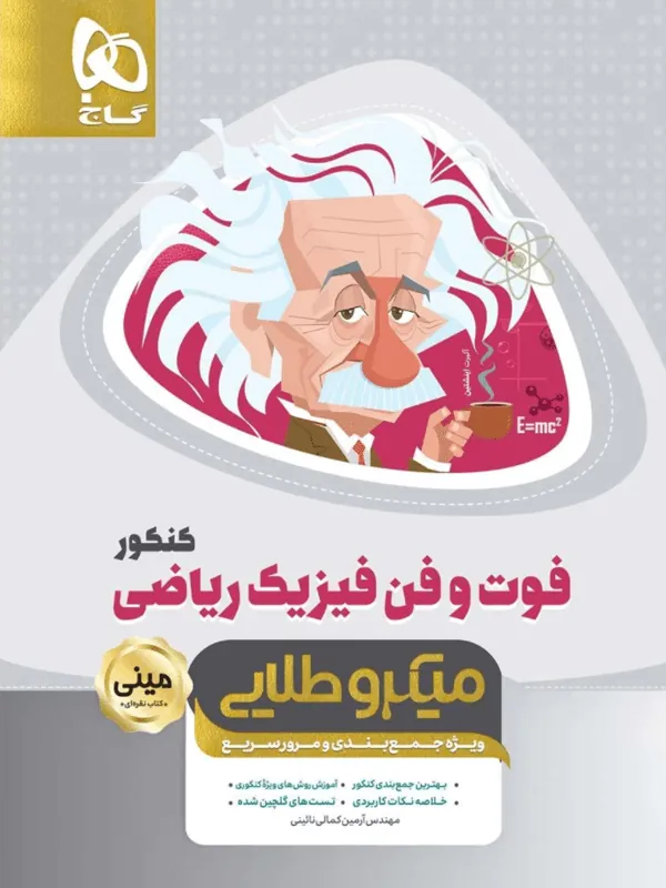 فوت و فن فیزیک ریاضی مینی میکرو طلایی گاج