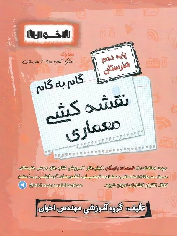 گام به گام نقشه کشی معماری دهم فنی و حرفه ای اخوان