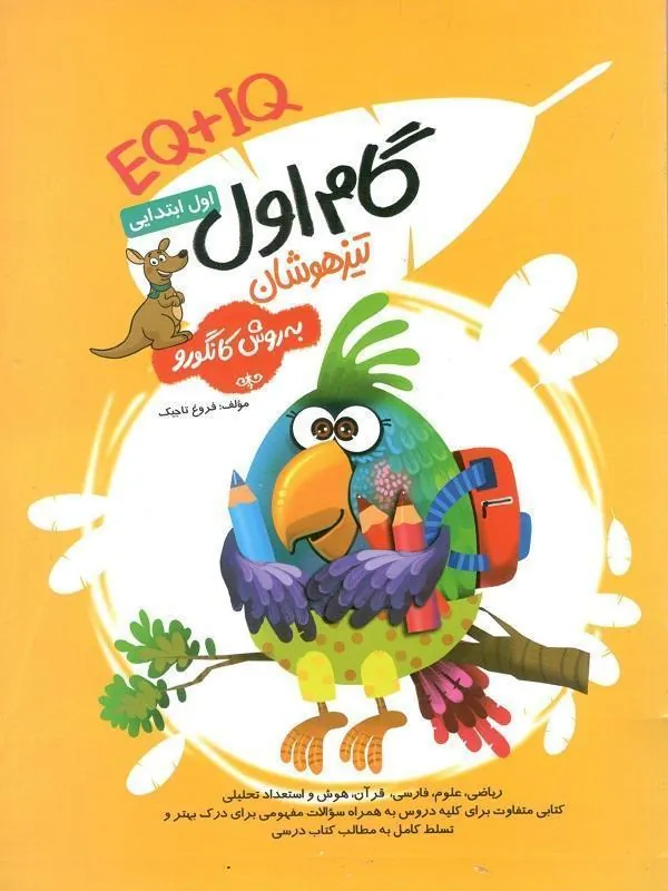تیزهوشان گام اول به روش کانگورو (IQ+EQ) فرزانگان