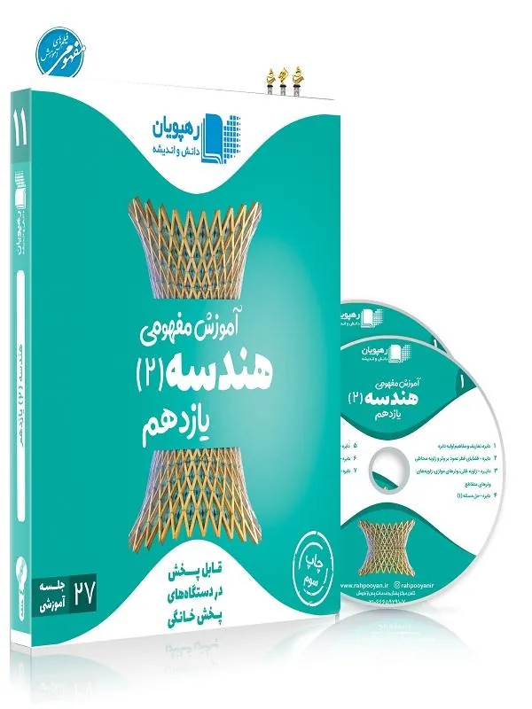 DVD آموزش مفهومی هندسه یازدهم رهپویان