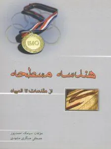 کتاب هندسه مسطحه خوشخوان