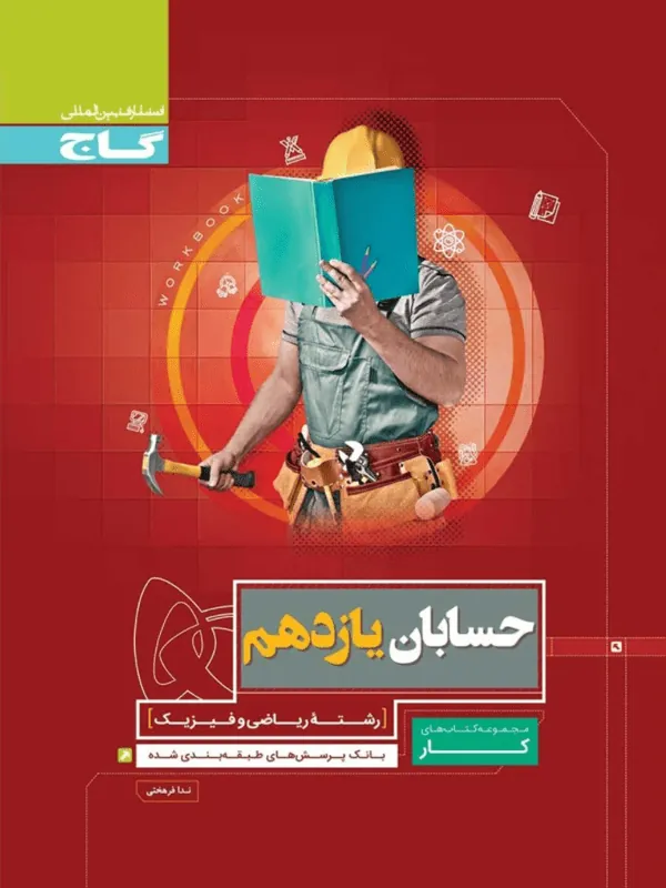 حسابان یازدهم ریاضی کار گاج