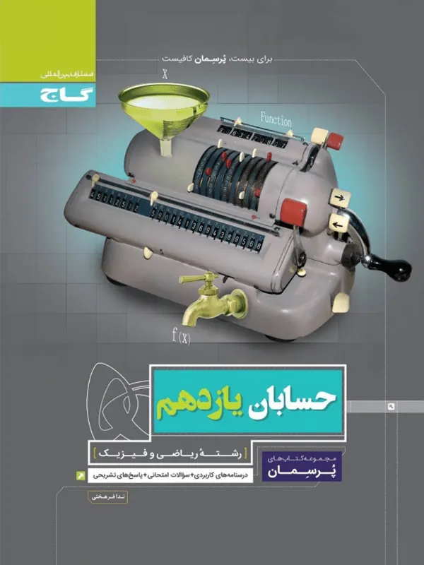 حسابان یازدهم پرسمان گاج