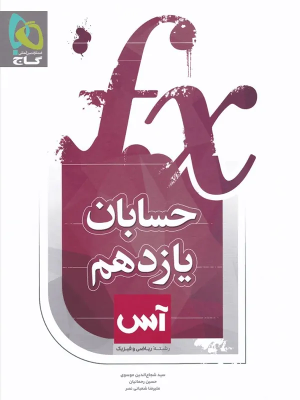 حسابان یازدهم آس گاج