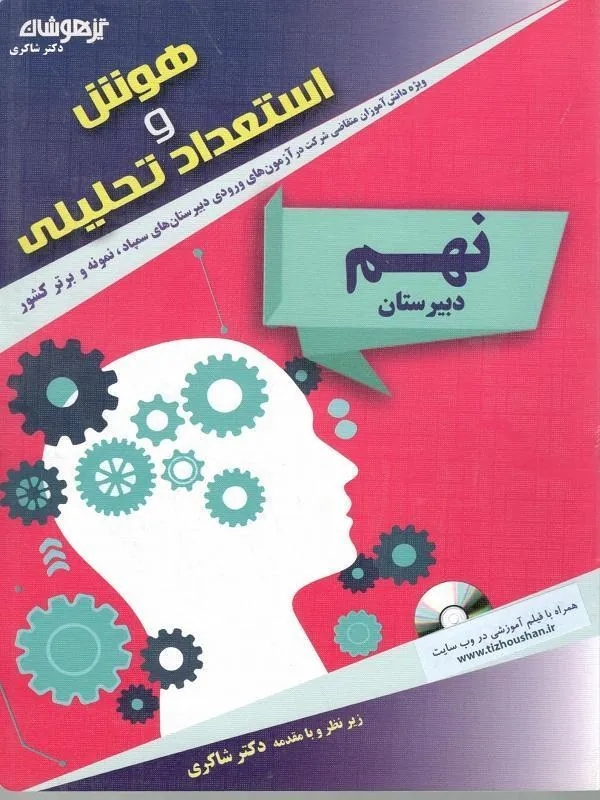 هوش و استعداد تحلیلی نهم دکتر شاکری