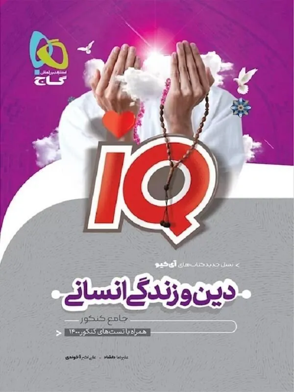 IQ دین و زندگی جامع کنکور انسانی گاج