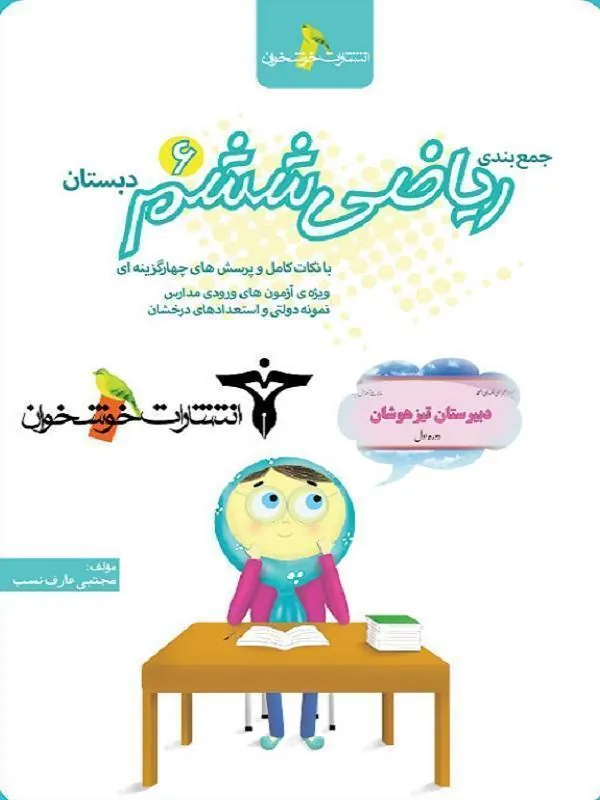 جمعبندی ریاضی ششم خوشخوان