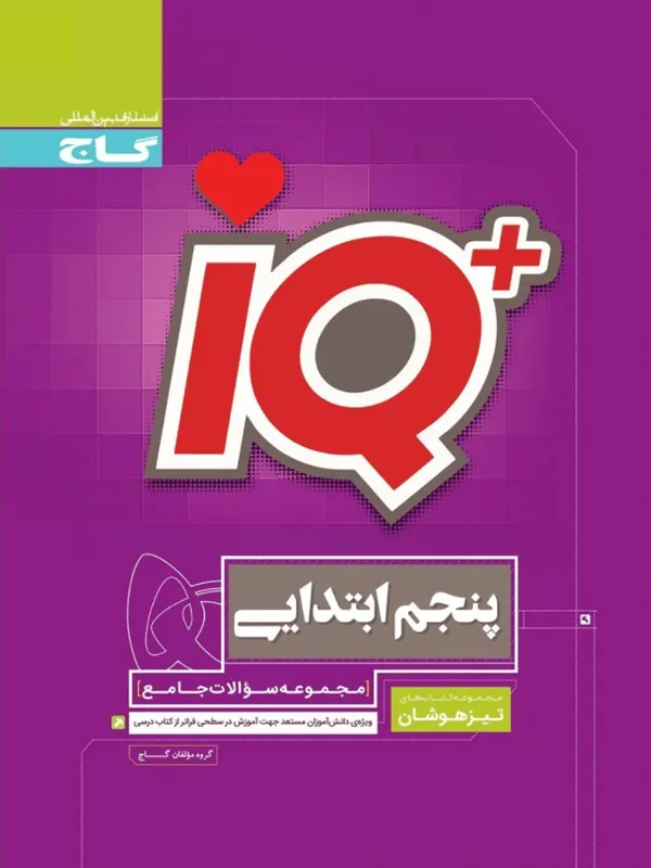 IQ جامع تیزهوشان پنجم دبستان گاج