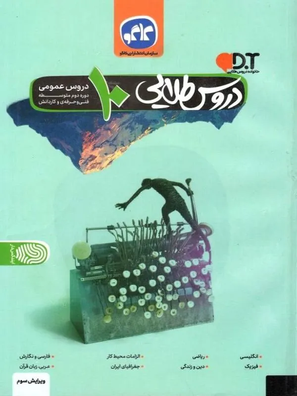 دروس طلایی دهم عمومی فنی حرفه ای و کارو دانش کاگو
