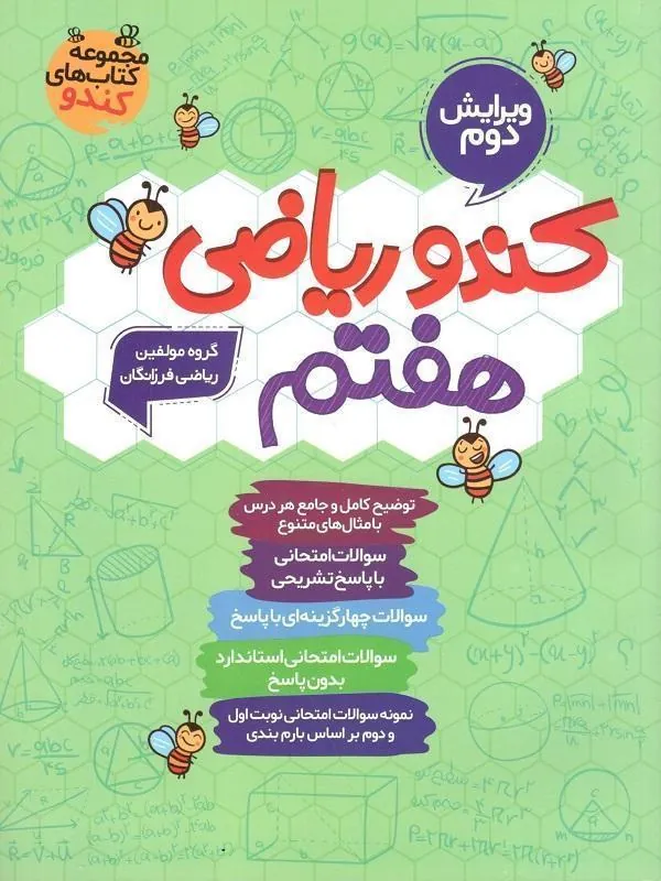 ریاضی هفتم کندو فرزانگان