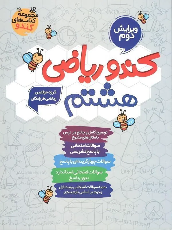 ریاضی هشتم کندو فرزانگان