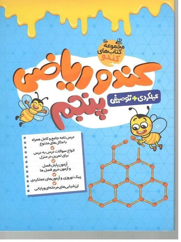 کندو ریاضی پنجم ابتدایی گامی تا فرزانگان