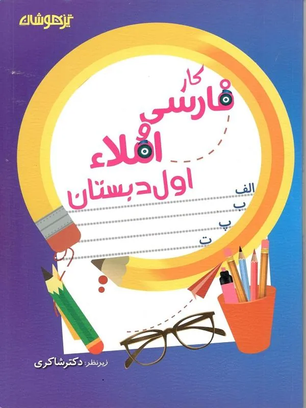 فارسی و املای اول دبستان کار دکتر شاکری