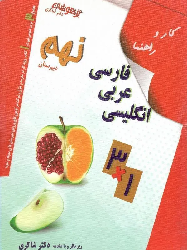 کار و راهنمای فارسی عربی انگلیسی نهم دکتر شاکری