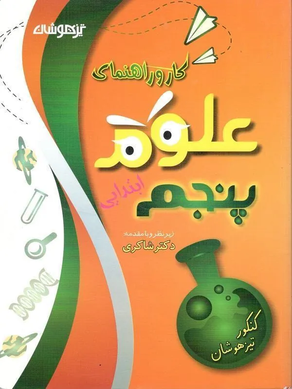 کار و راهنمای علوم پنجم دبستان دکتر شاکری